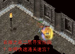 衣服之家二层寻宝指南?如何快速通关迷宫? 衣服之家二层寻宝指南?如何快速通关迷宫?