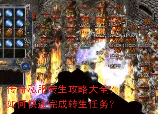 传奇私服转生攻略大全?如何快速完成转生任务? 传奇私服转生攻略大全?如何快速完成转生任务?