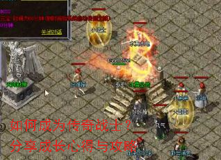 如何成为传奇战士?分享成长心得与攻略 如何成为传奇战士?分享成长心得与攻略