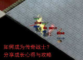 如何成为传奇战士?分享成长心得与攻略 如何成为传奇战士?分享成长心得与攻略