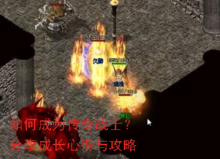 如何成为传奇战士?分享成长心得与攻略 如何成为传奇战士?分享成长心得与攻略