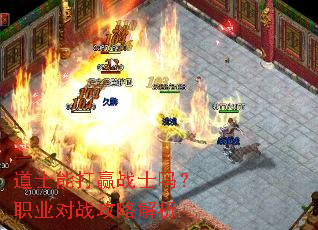 道士能打赢战士吗?职业对战攻略解析 道士能打赢战士吗?职业对战攻略解析