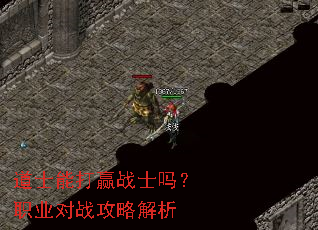 道士能打赢战士吗?职业对战攻略解析 道士能打赢战士吗?职业对战攻略解析