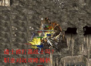 道士能打赢战士吗?职业对战攻略解析 道士能打赢战士吗?职业对战攻略解析