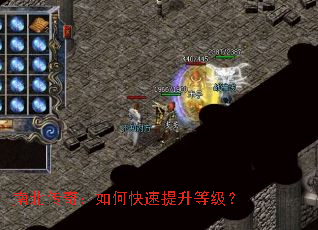 南北传奇:如何快速提升等级? 南北传奇:如何快速提升等级?