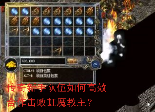传奇新手队伍如何高效合作击败虹魔教主? 传奇新手队伍如何高效合作击败虹魔教主?