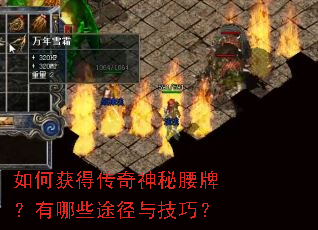 如何获得传奇神秘腰牌?有哪些途径与技巧? 如何获得传奇神秘腰牌?有哪些途径与技巧?