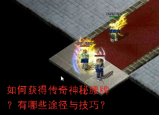 如何获得传奇神秘腰牌?有哪些途径与技巧? 如何获得传奇神秘腰牌?有哪些途径与技巧?