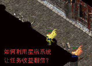 如何利用星宿系统让任务收益翻倍? 如何利用星宿系统让任务收益翻倍?