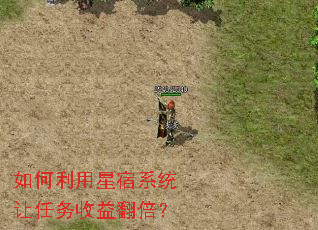 如何利用星宿系统让任务收益翻倍? 如何利用星宿系统让任务收益翻倍?