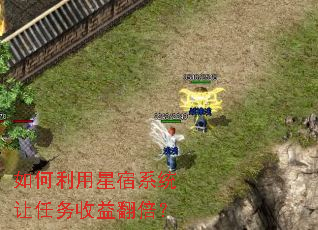 如何利用星宿系统让任务收益翻倍? 如何利用星宿系统让任务收益翻倍?