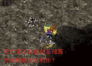 死亡宝石装备的基础属性如何最大化利用? 死亡宝石装备的基础属性如何最大化利用?