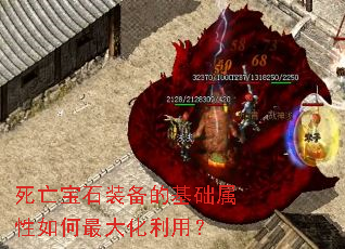 死亡宝石装备的基础属性如何最大化利用? 死亡宝石装备的基础属性如何最大化利用?