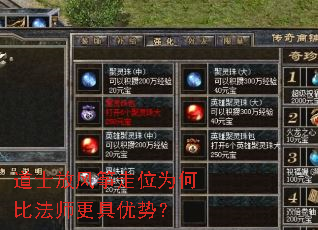 道士放风筝走位为何比法师更具优势? 道士放风筝走位为何比法师更具优势?