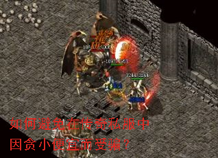 如何避免在传奇私服中因贪小便宜而受骗? 如何避免在传奇私服中因贪小便宜而受骗?