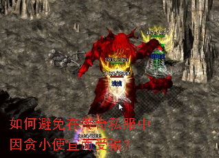 如何避免在传奇私服中因贪小便宜而受骗? 如何避免在传奇私服中因贪小便宜而受骗?