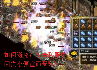 如何避免在传奇私服中因贪小便宜而受骗? 如何避免在传奇私服中因贪小便宜而受骗?
