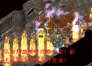 私服热血传奇攻略大全?新手如何快速起步与变强? 私服热血传奇攻略大全?新手如何快速起步与变强?