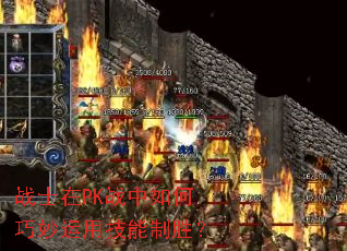 战士在PK战中如何巧妙运用技能制胜? 战士在PK战中如何巧妙运用技能制胜?
