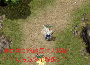 赤血魔剑隐藏属性大揭秘?合成方法你了解多少? 赤血魔剑隐藏属性大揭秘?合成方法你了解多少?