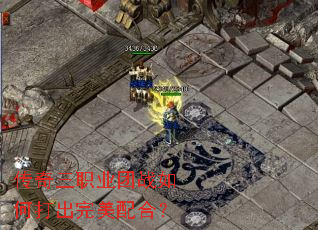 传奇三职业团战如何打出完美配合? 传奇三职业团战如何打出完美配合?