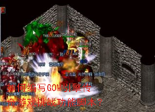 如何编写GOM引擎传奇游戏挑战功能脚本? 如何编写GOM引擎传奇游戏挑战功能脚本?