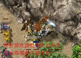 传奇游戏渡劫系统对角色成长有哪些关键作用? 传奇游戏渡劫系统对角色成长有哪些关键作用?