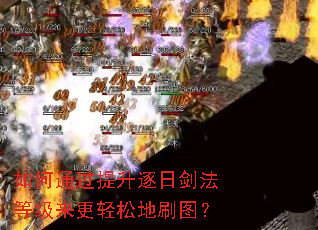 如何通过提升逐日剑法等级来更轻松地刷图? 如何通过提升逐日剑法等级来更轻松地刷图?