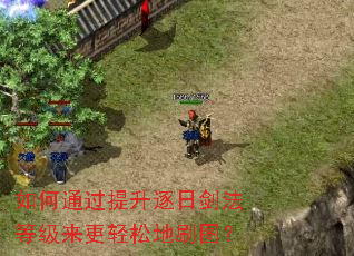 如何通过提升逐日剑法等级来更轻松地刷图? 如何通过提升逐日剑法等级来更轻松地刷图?
