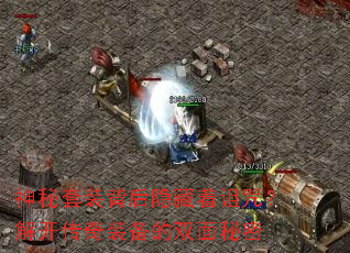 神秘套装背后隐藏着诅咒?解开传奇装备的双面秘密 神秘套装背后隐藏着诅咒?解开传奇装备的双面秘密