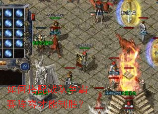 如何搭配战队争霸赛阵容才能制胜? 如何搭配战队争霸赛阵容才能制胜?