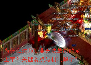 为什么法师职业无法单刷触龙上帝?关键弱点与机制解析? 为什么法师职业无法单刷触龙上帝?关键弱点与机制解析?