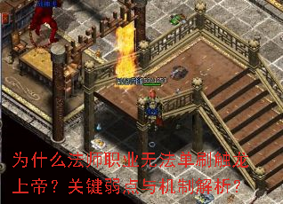 为什么法师职业无法单刷触龙上帝?关键弱点与机制解析? 为什么法师职业无法单刷触龙上帝?关键弱点与机制解析?