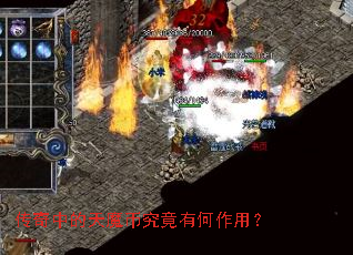 传奇中的天魔币究竟有何作用? 传奇中的天魔币究竟有何作用?