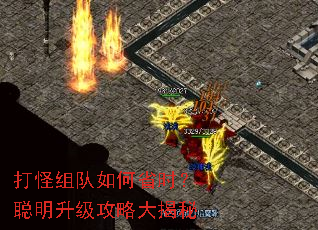 打怪组队如何省时?聪明升级攻略大揭秘 打怪组队如何省时?聪明升级攻略大揭秘