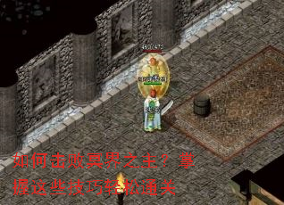如何击败冥界之主?掌握这些技巧轻松通关 如何击败冥界之主?掌握这些技巧轻松通关