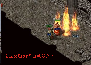 攻城奖励如何自动发放? 攻城奖励如何自动发放?