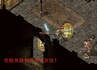 攻城奖励如何自动发放? 攻城奖励如何自动发放?