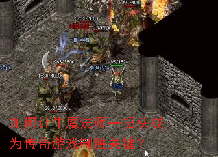 如何让牛魔法师一扭头成为传奇游戏制胜关键? 如何让牛魔法师一扭头成为传奇游戏制胜关键?