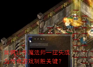 如何让牛魔法师一扭头成为传奇游戏制胜关键? 如何让牛魔法师一扭头成为传奇游戏制胜关键?