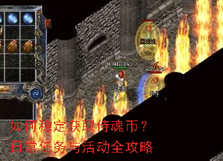 如何稳定获取侍魂币?日常任务与活动全攻略 如何稳定获取侍魂币?日常任务与活动全攻略