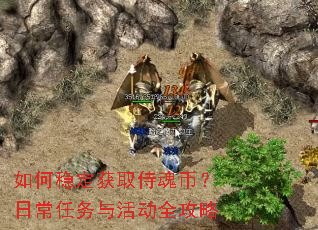 如何稳定获取侍魂币?日常任务与活动全攻略 如何稳定获取侍魂币?日常任务与活动全攻略