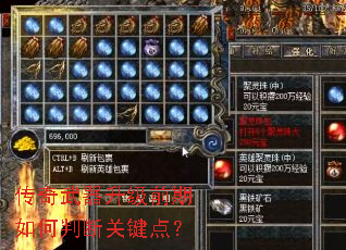 传奇武器升级前期如何判断关键点? 传奇武器升级前期如何判断关键点?