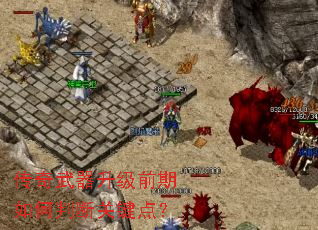 传奇武器升级前期如何判断关键点? 传奇武器升级前期如何判断关键点?