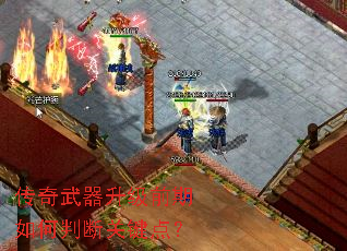 传奇武器升级前期如何判断关键点? 传奇武器升级前期如何判断关键点?