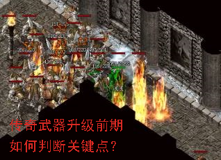传奇武器升级前期如何判断关键点? 传奇武器升级前期如何判断关键点?