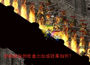 罗刹戒指的攻击力加成效果如何? 罗刹戒指的攻击力加成效果如何?
