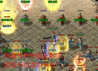 热血传奇PK值会影响武器升级成功率吗? 热血传奇PK值会影响武器升级成功率吗?