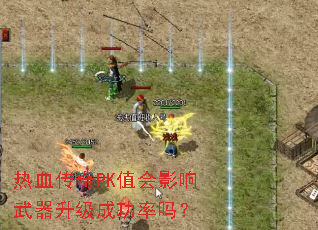 热血传奇PK值会影响武器升级成功率吗? 热血传奇PK值会影响武器升级成功率吗?