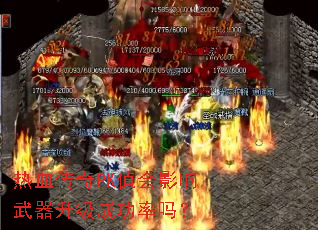 热血传奇PK值会影响武器升级成功率吗? 热血传奇PK值会影响武器升级成功率吗?